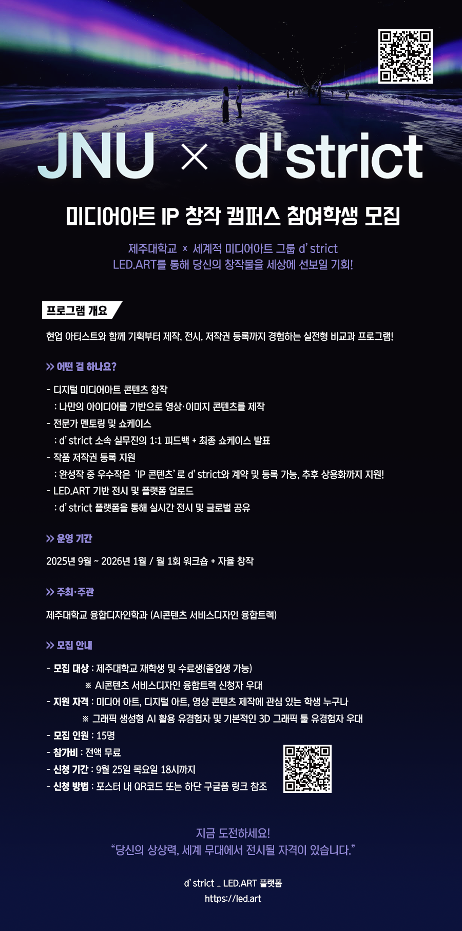 JNU x d'strict 미디어아트 IP 창작 캠퍼스 참여학생 모집 안내