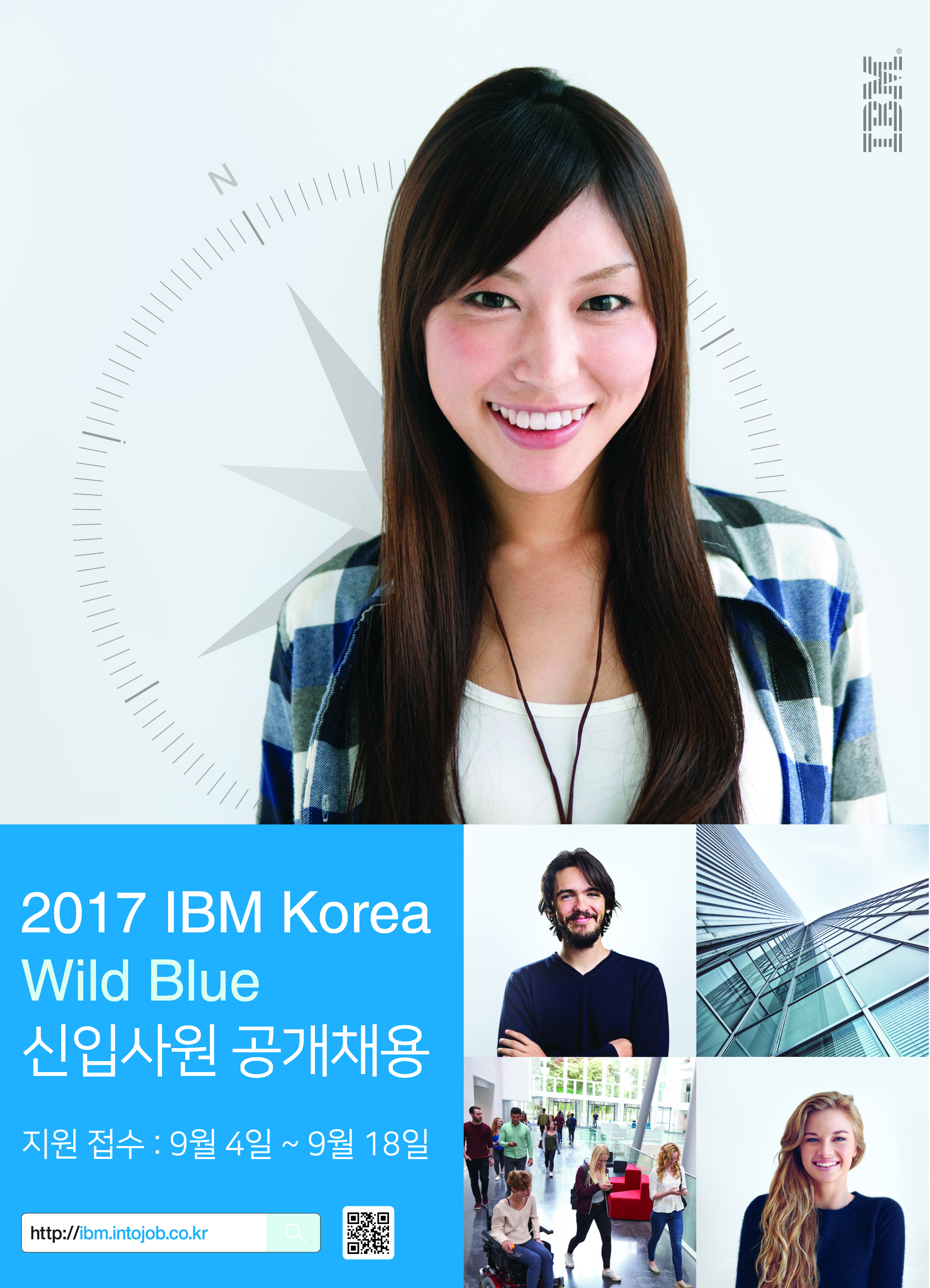 [한국IBM]2017 Wild Blue 공개채용