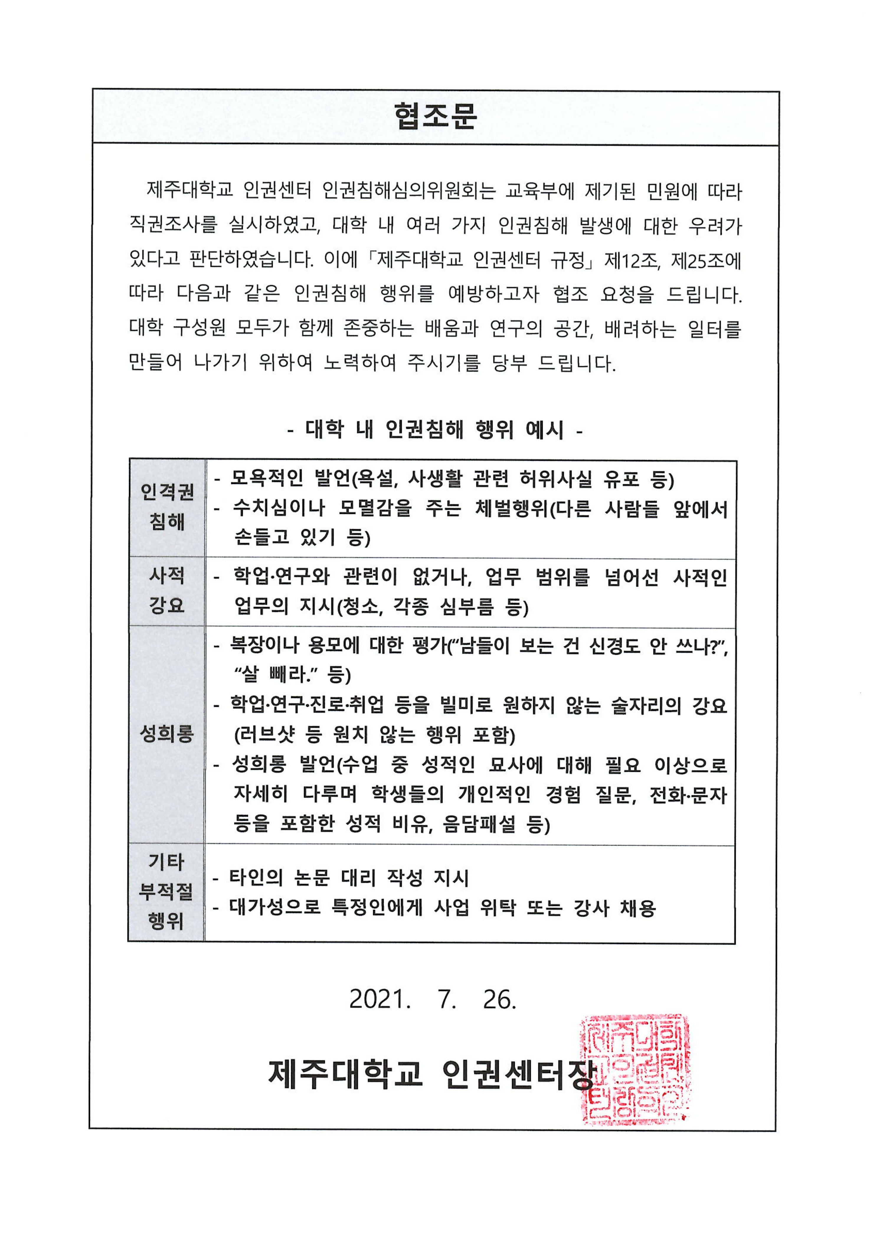 학내 구성원 인권 보호 및 권익 향상을 위한 캠페인 동참